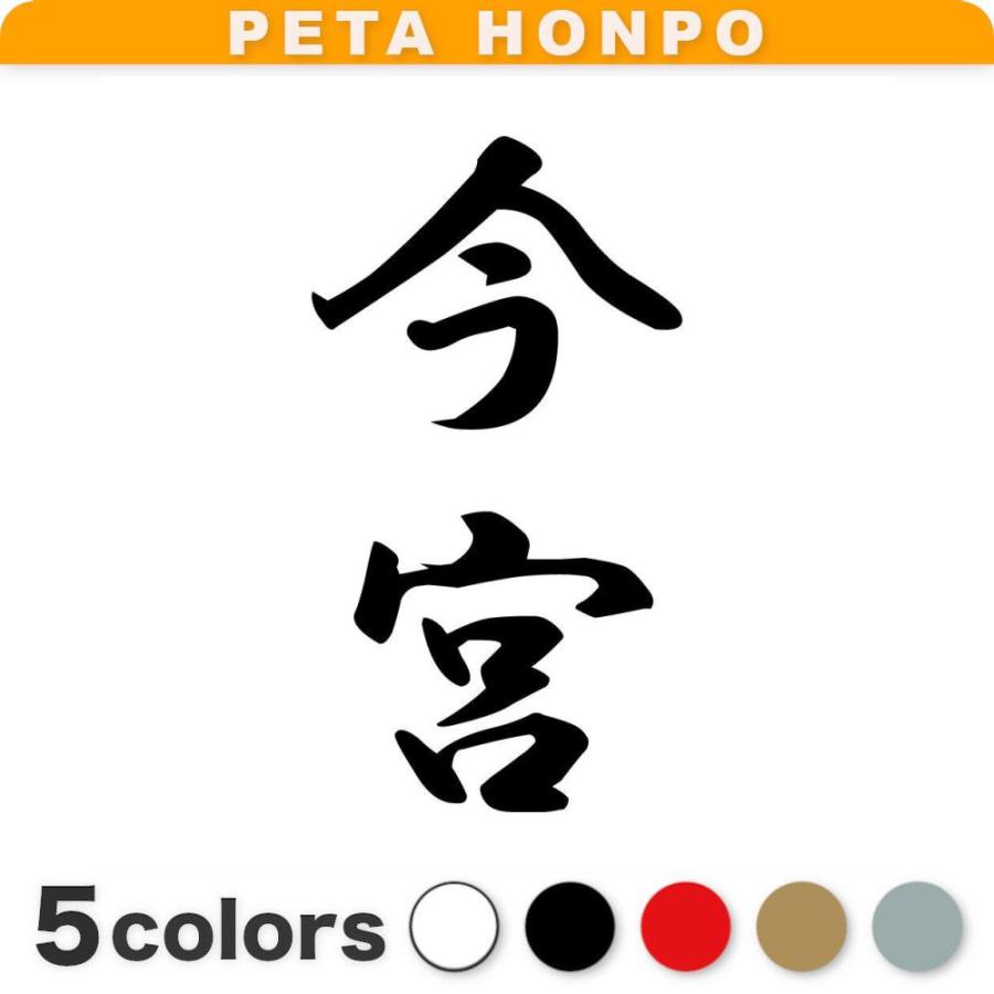 カッティングステッカー 今宮 縦書き (A) サイズ選択可 苗字 名字 姓