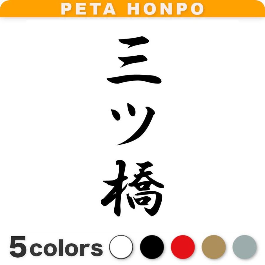 カッティングステッカー 三ツ橋 縦書き (A) サイズ選択可 苗字 名字 姓