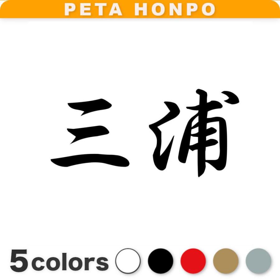 カッティングステッカー 三浦 サイズ選択可 苗字 名字 姓 名前 : FUJI