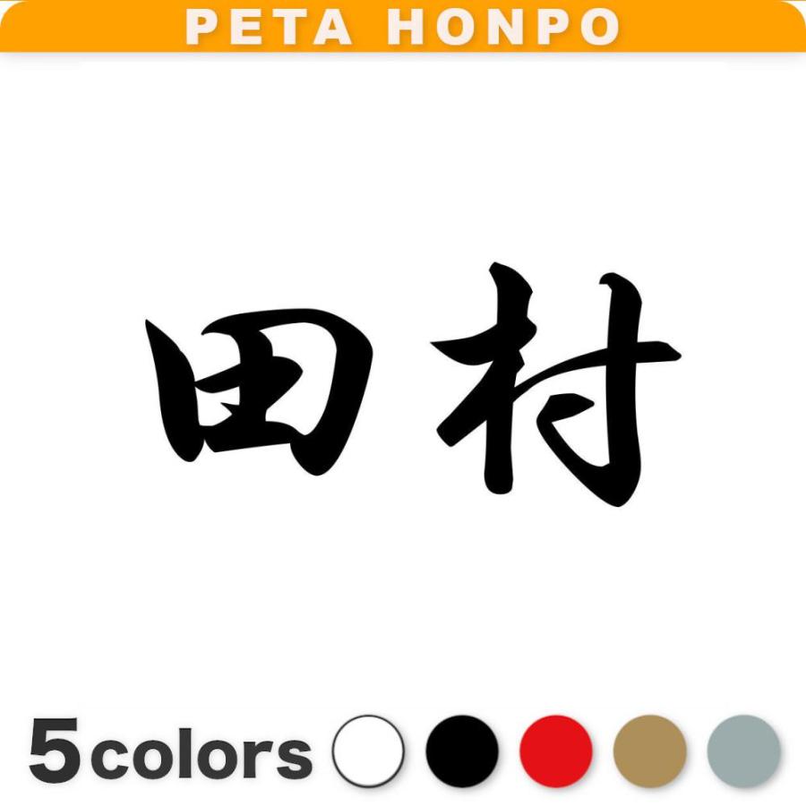 カッティングステッカー 田村 サイズ選択可 苗字 名字 姓 名前 : FUJI
