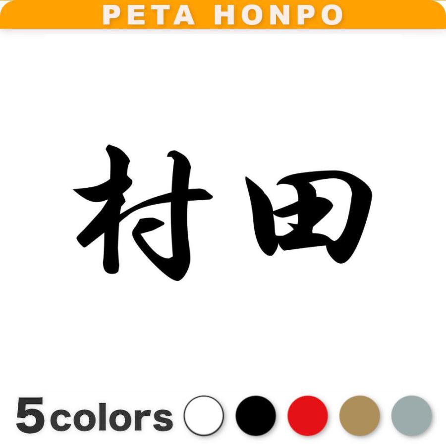 カッティングステッカー 村田 サイズ選択可 苗字 名字 姓 名前 : FUJI