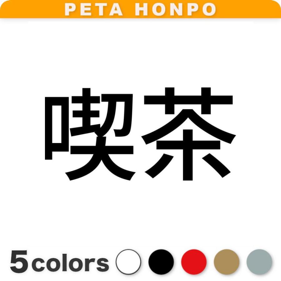 カッティングステッカー 喫茶 サイズ選択可 喫茶店 カフェ 店舗 漢字