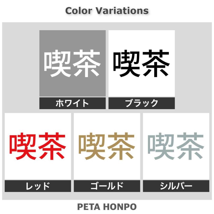 カッティングステッカー 喫茶 サイズ選択可 喫茶店 カフェ 店舗 漢字