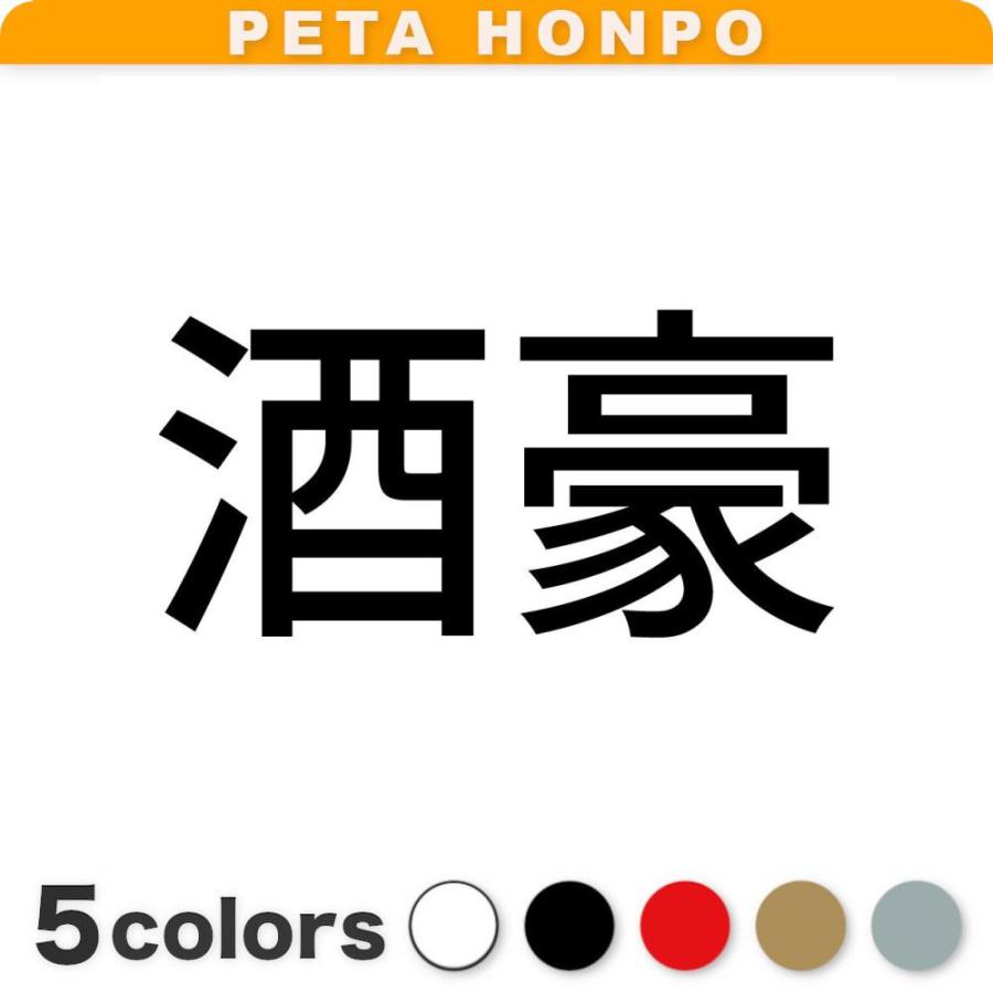 カッティングステッカー 酒豪 サイズ選択可 おもしろ のんべえ 酒飲み