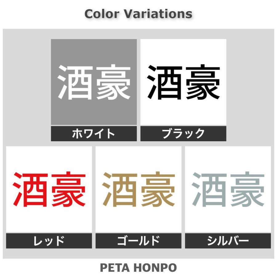 カッティングステッカー 酒豪 サイズ選択可 おもしろ のんべえ 酒飲み