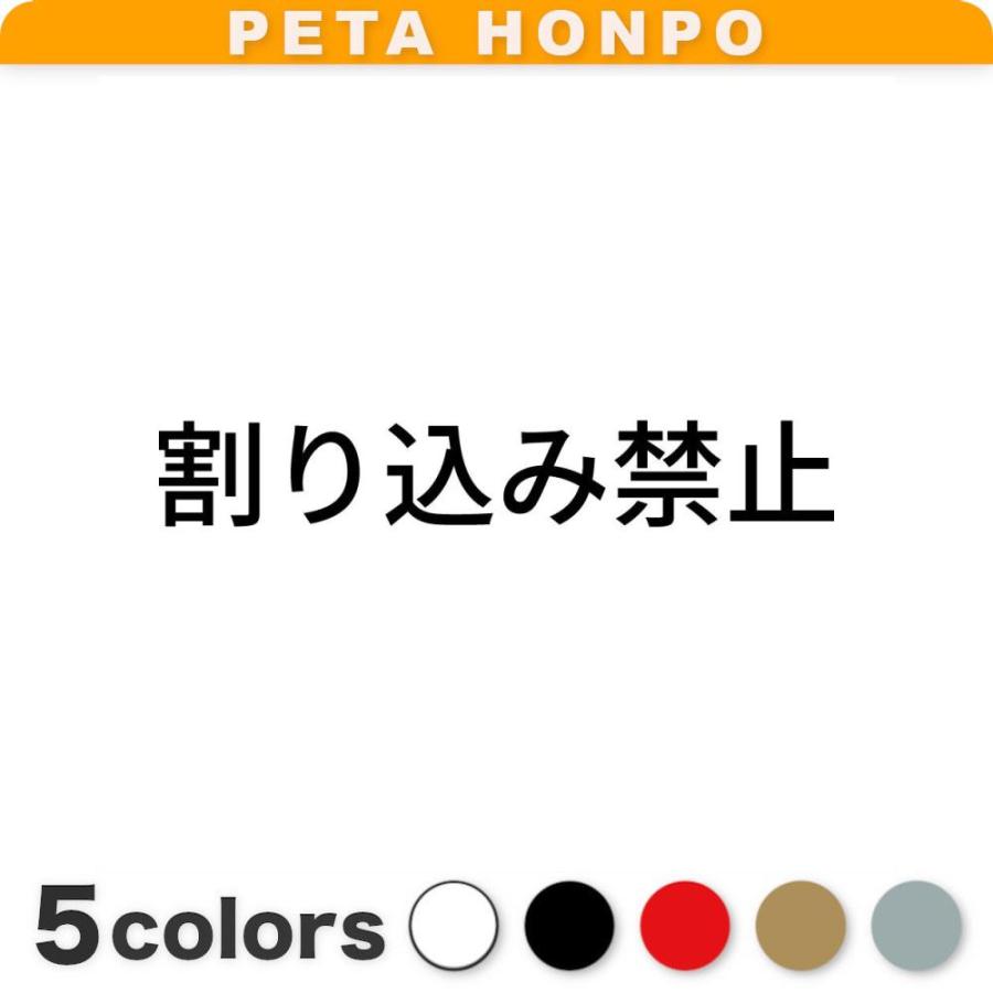 カッティングステッカー 割り込み禁止 サイズ選択可 整列 : FUJI Works