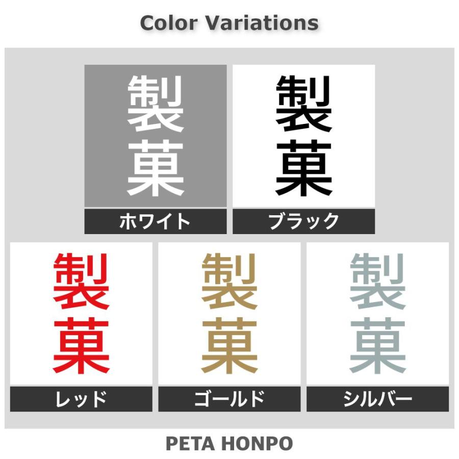 カッティングステッカー 製菓 縦 サイズ選択可 会社 漢字 看板 シール