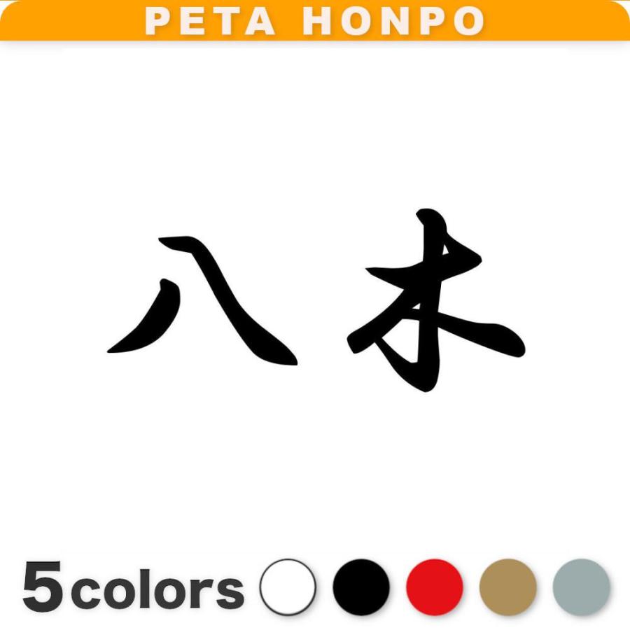 カッティングステッカー 八木 サイズ選択可 苗字 名字 姓 名前 : FUJI