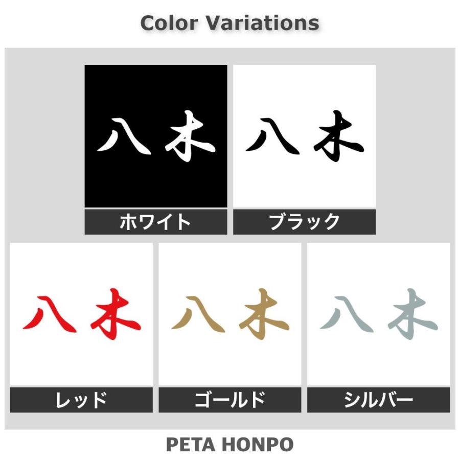 カッティングステッカー 八木 サイズ選択可 苗字 名字 姓 名前 : FUJI