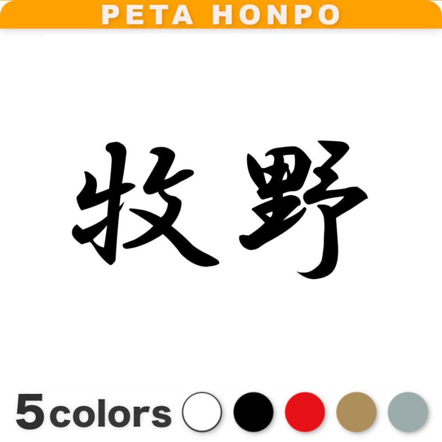 カッティングステッカー 牧野 サイズ選択可 苗字 名字 姓 名前 : FUJI