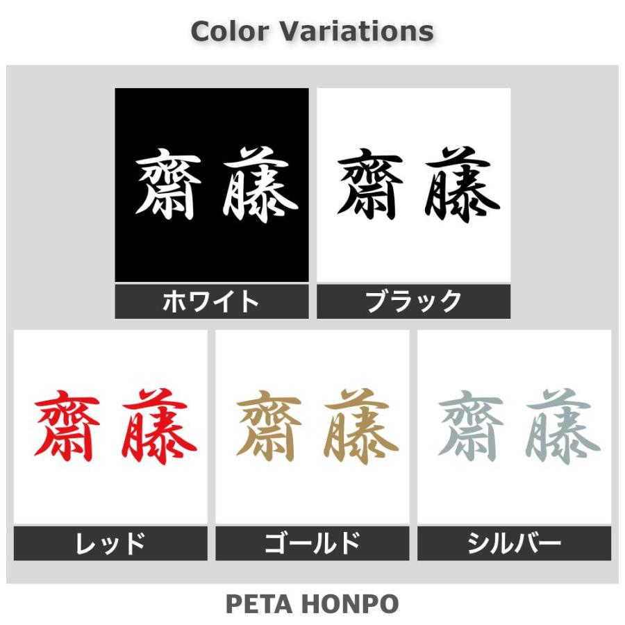 カッティングステッカー 齋藤 サイズ選択可 苗字 名字 姓 名前 : FUJI