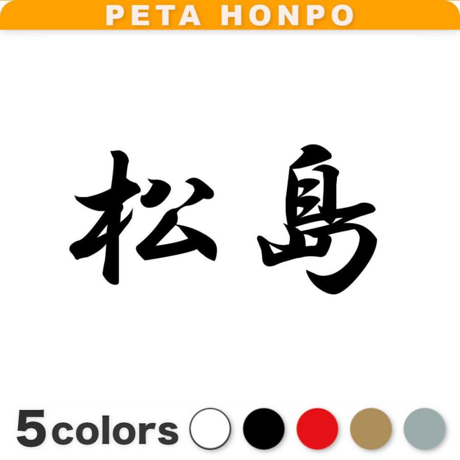 カッティングステッカー 松島 サイズ選択可 苗字 名字 姓 名前 : FUJI
