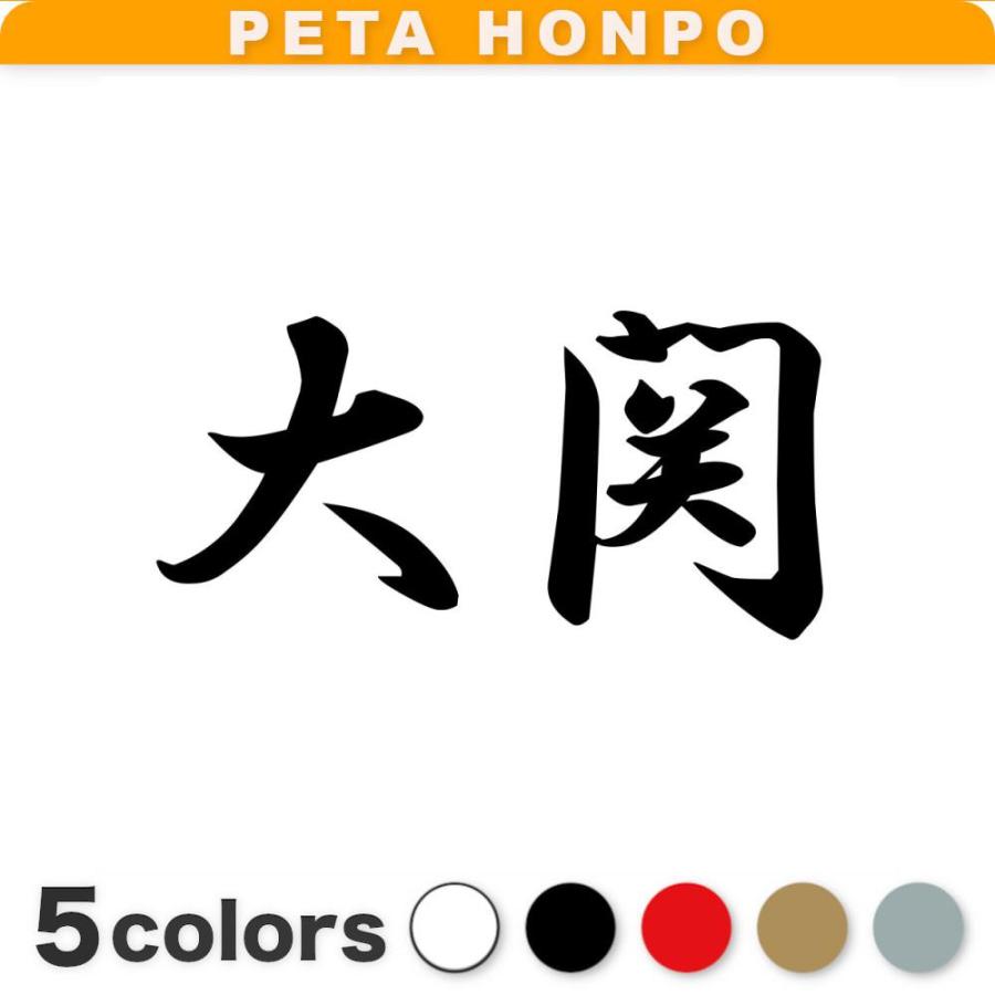 カッティングステッカー 大関 サイズ選択可 苗字 名字 姓 名前 : FUJI