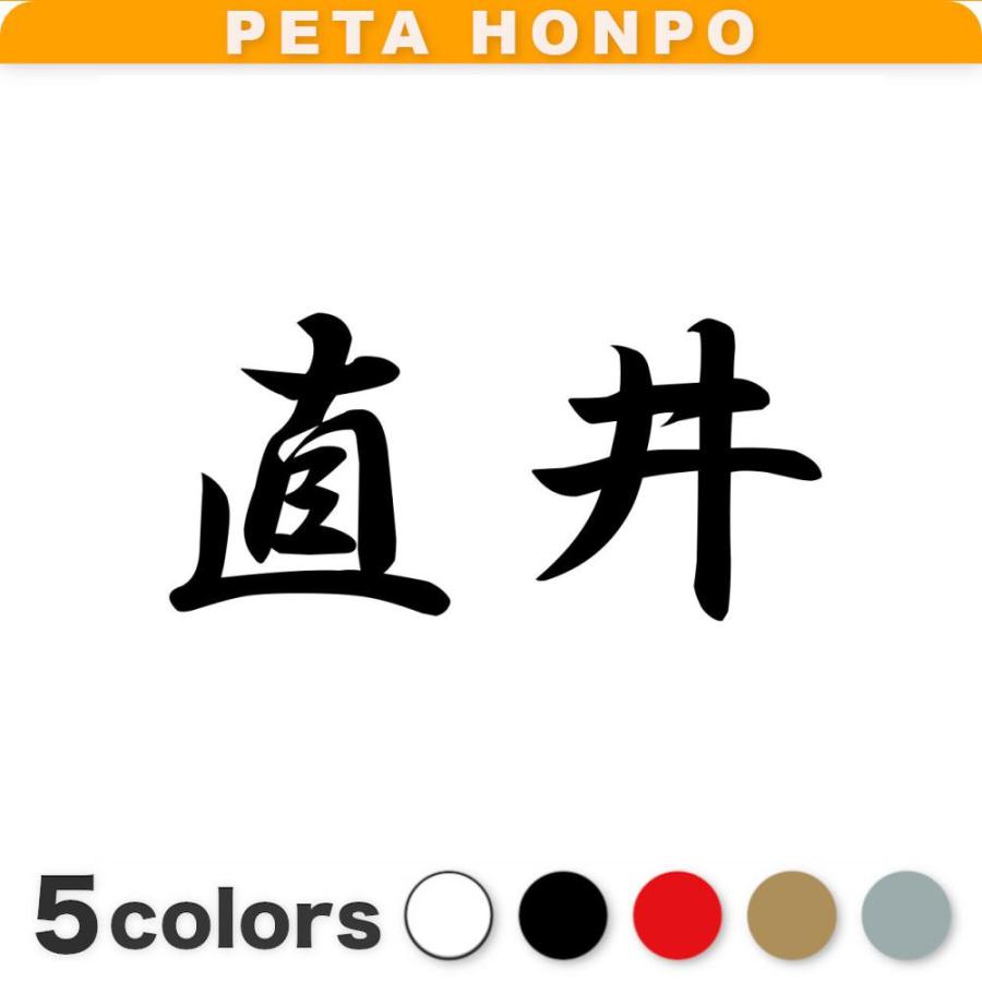 カッティングステッカー 直井 サイズ選択可 苗字 名字 姓 名前 : FUJI