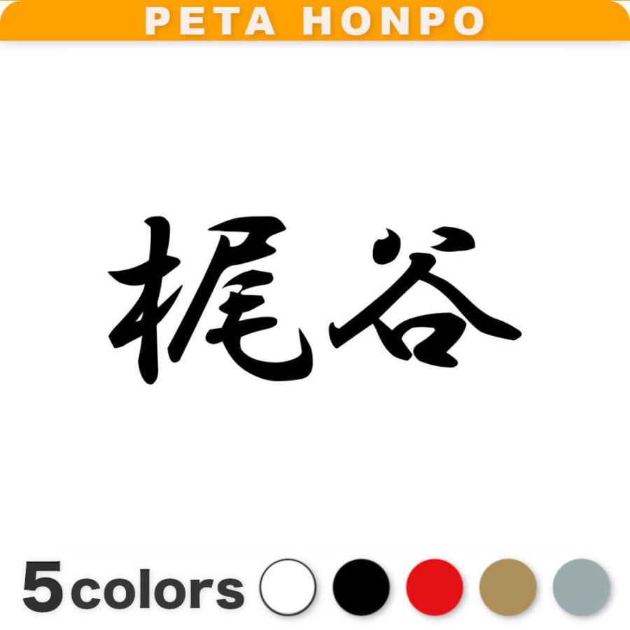 カッティングステッカー 梶谷 サイズ選択可 苗字 名字 姓 名前 : FUJI