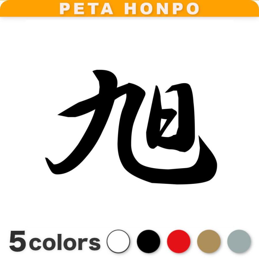カッティングステッカー 旭 サイズ選択可 苗字 名字 姓 名前 : FUJI