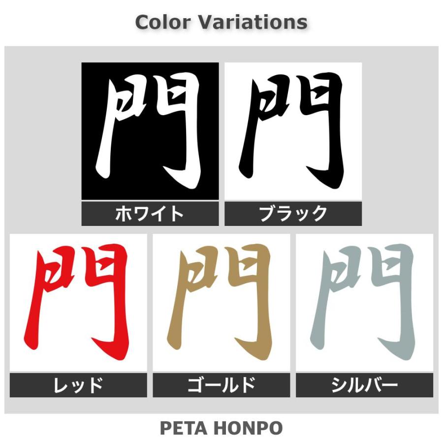 カッティングステッカー 門 サイズ選択可 苗字 名字 姓 名前 : 5016 : FUJI Works - 通販 - Yahoo!ショッピング