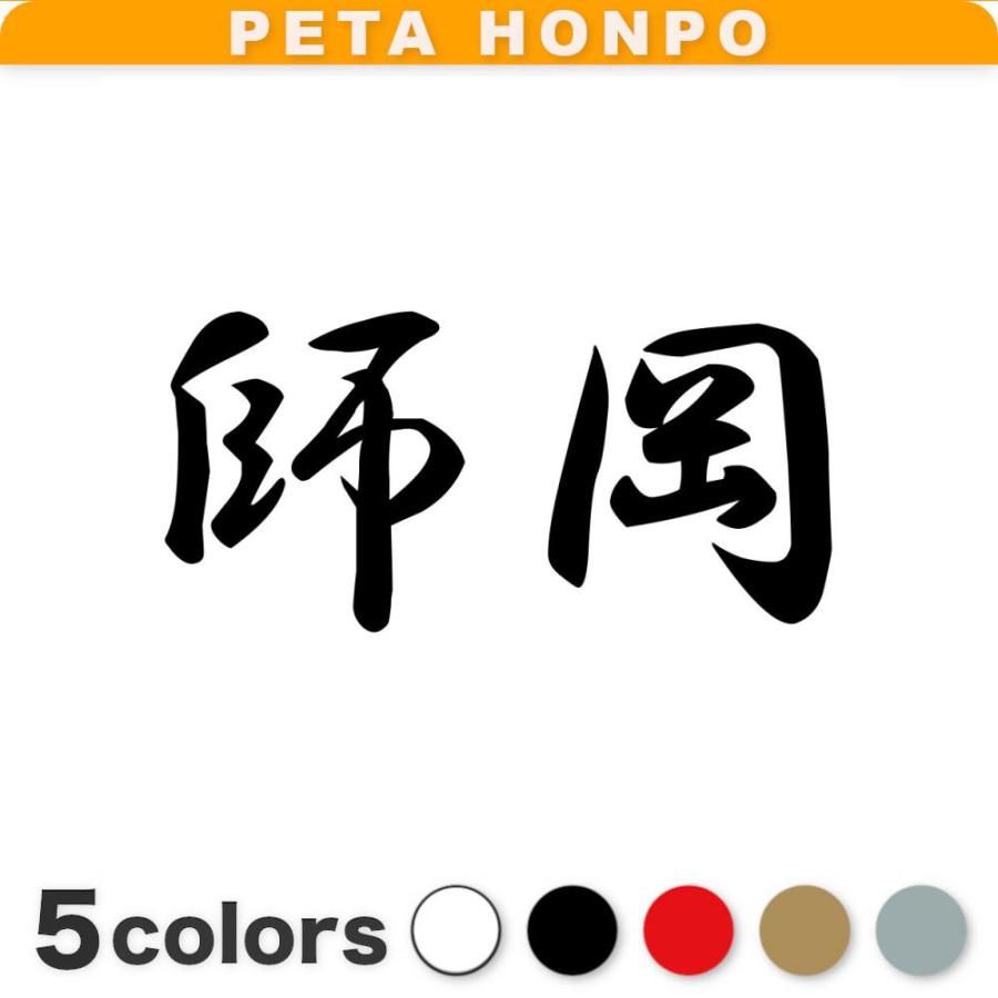 カッティングステッカー 師岡 サイズ選択可 苗字 名字 姓 名前 : FUJI