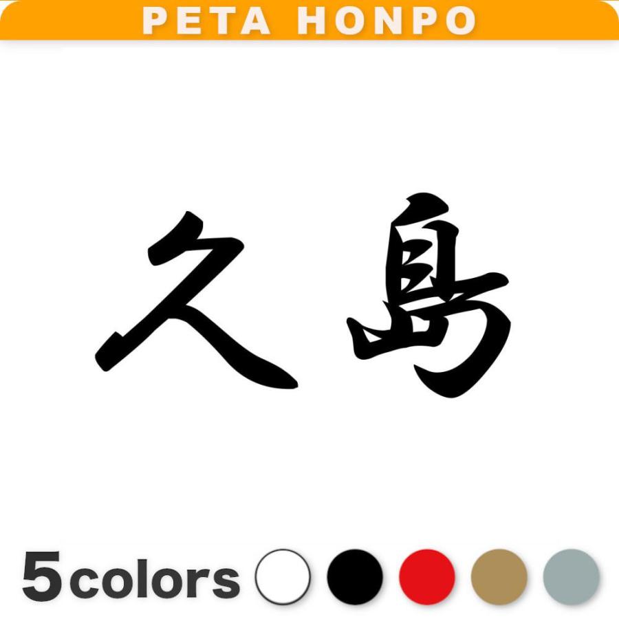 カッティングステッカー 久島 サイズ選択可 苗字 名字 姓 名前 : FUJI