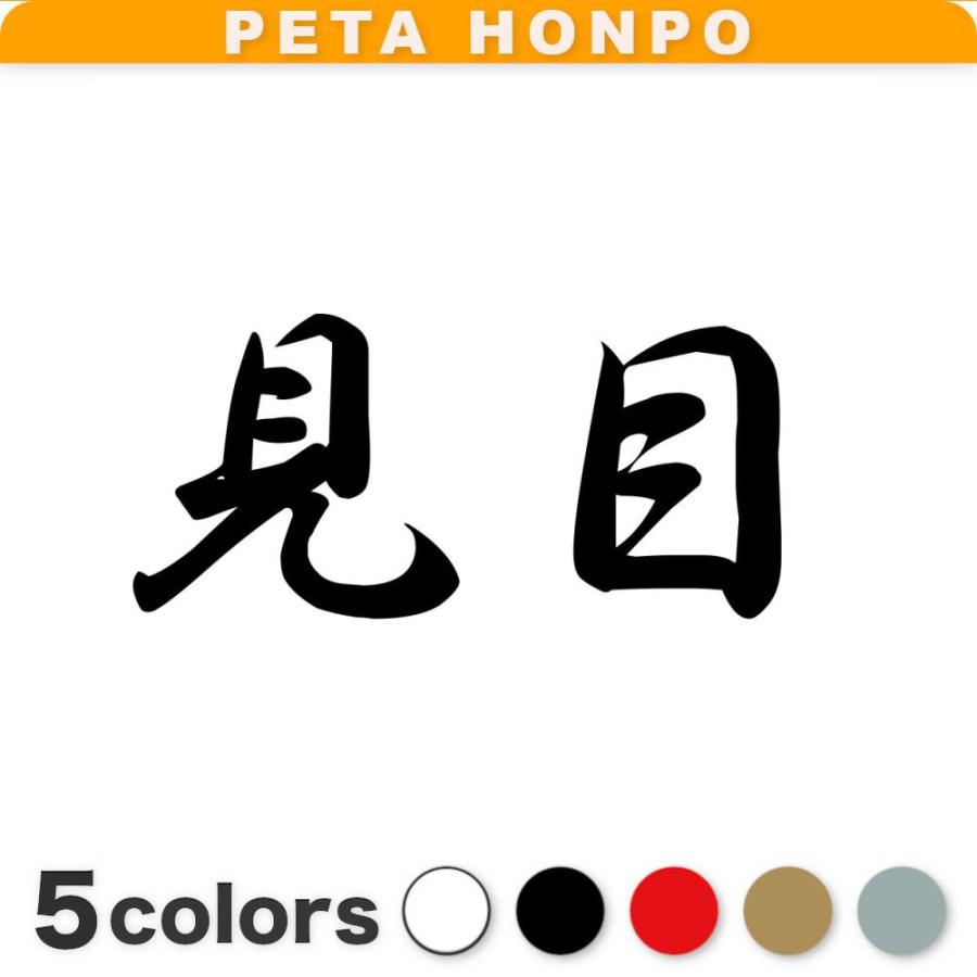カッティングステッカー 見目 サイズ選択可 苗字 名字 姓 名前 : FUJI Works - 通販 - Yahoo!ショッピング