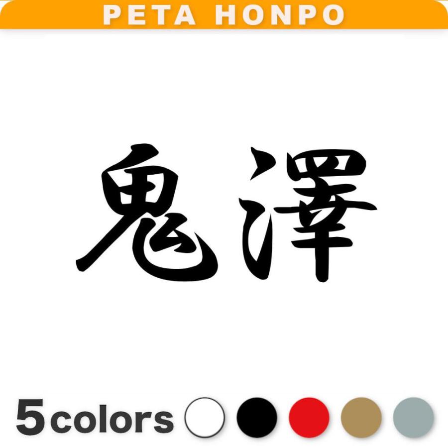カッティングステッカー 鬼澤 サイズ選択可 苗字 名字 姓 名前 : FUJI