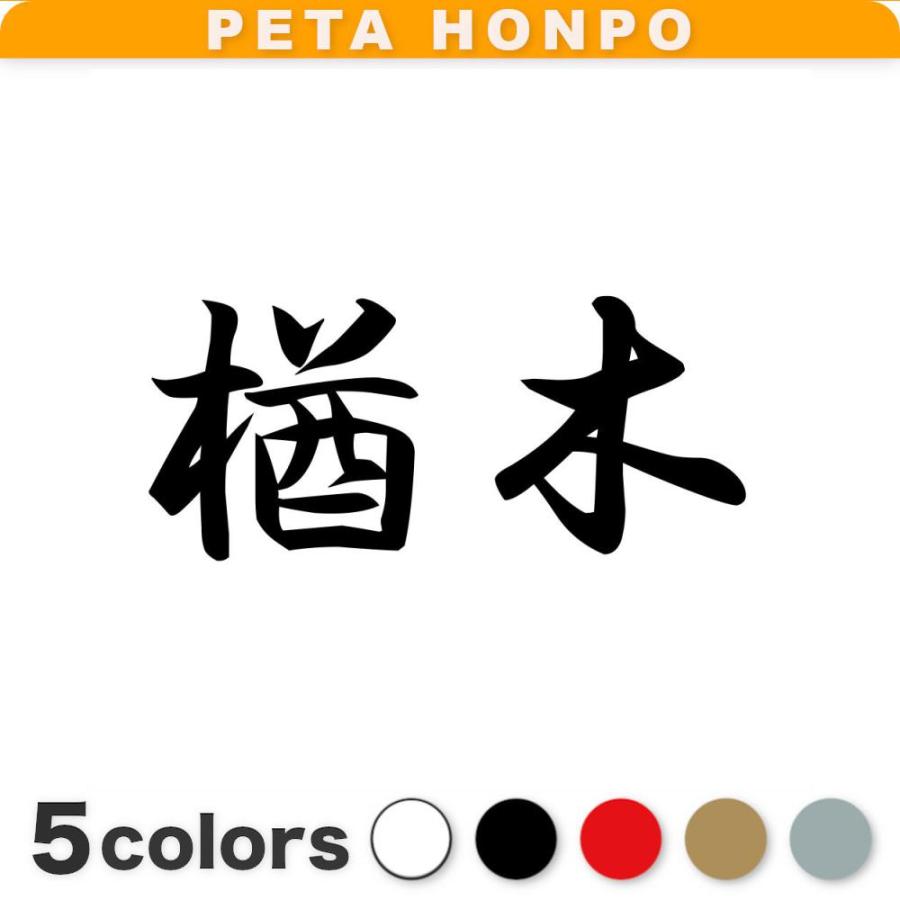カッティングステッカー 楢木 サイズ選択可 苗字 名字 姓 名前 : FUJI Works - 通販 - Yahoo!ショッピング