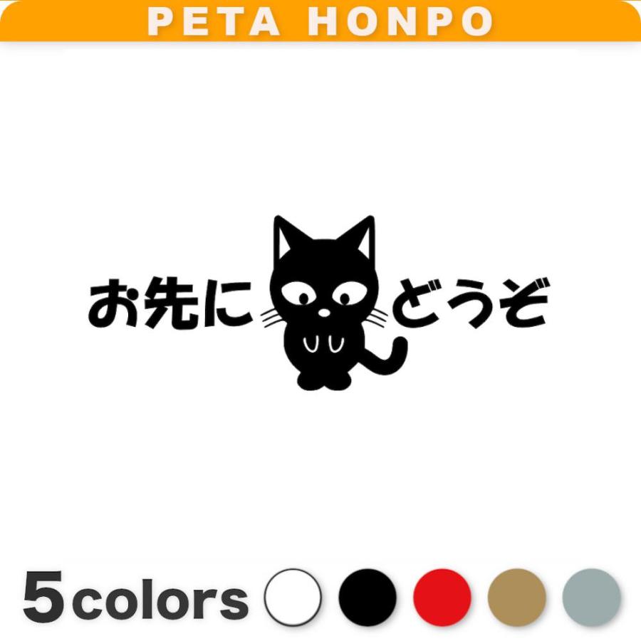 カッティングステッカー お先にどうぞ猫 サイズ選択可 かわいい 車