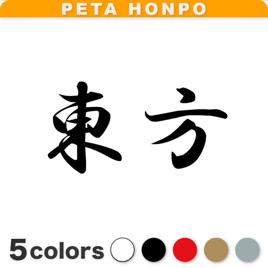 カッティングステッカー 東方 サイズ選択可 苗字 名字 姓 名前 : FUJI