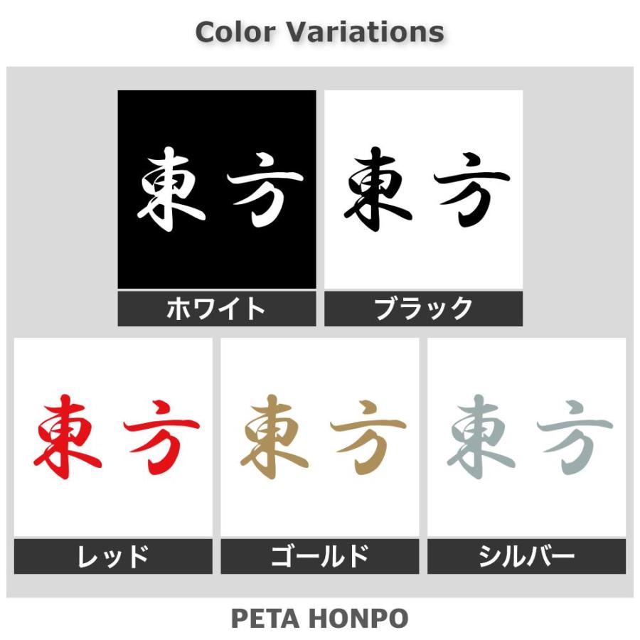 カッティングステッカー 東方 サイズ選択可 苗字 名字 姓 名前 : FUJI
