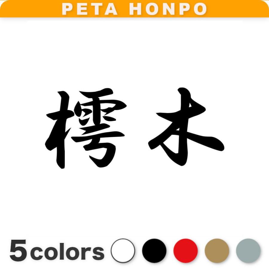 カッティングステッカー 樗木 サイズ選択可 苗字 名字 姓 名前 : FUJI Works - 通販 - Yahoo!ショッピング
