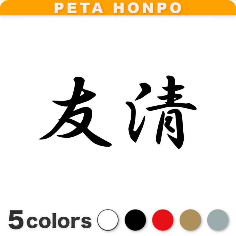 カッティングステッカー 友清 サイズ選択可 苗字 名字 姓 名前 : FUJI 