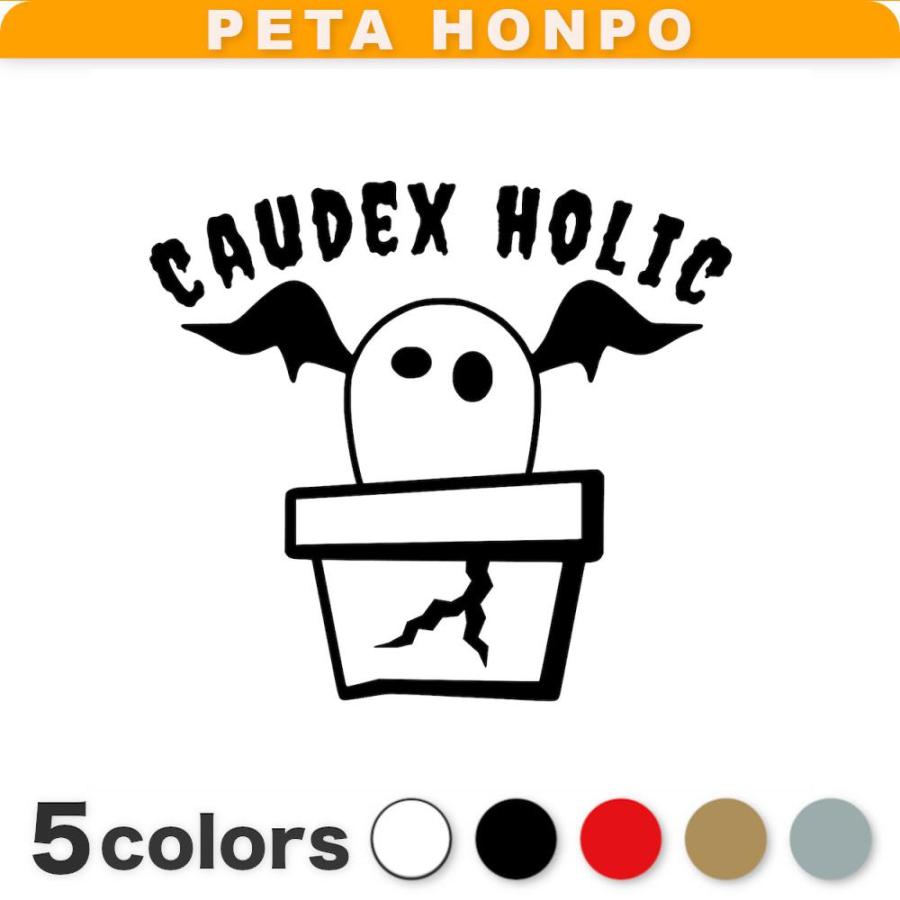 カッティングステッカー CAUDEX HOLIC(塊根植物中毒) サイズ選択可