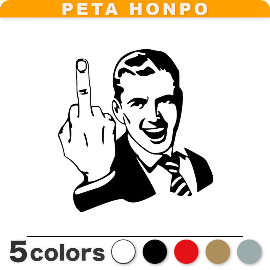 カッティングステッカー 中指を立てる紳士 サイズ選択可 ファック