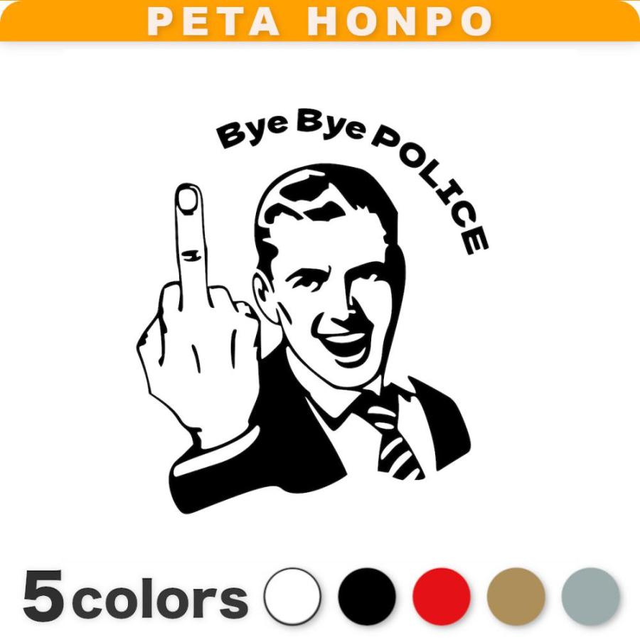 カッティングステッカー Bye POLICE サイズ選択可 ファックサイン