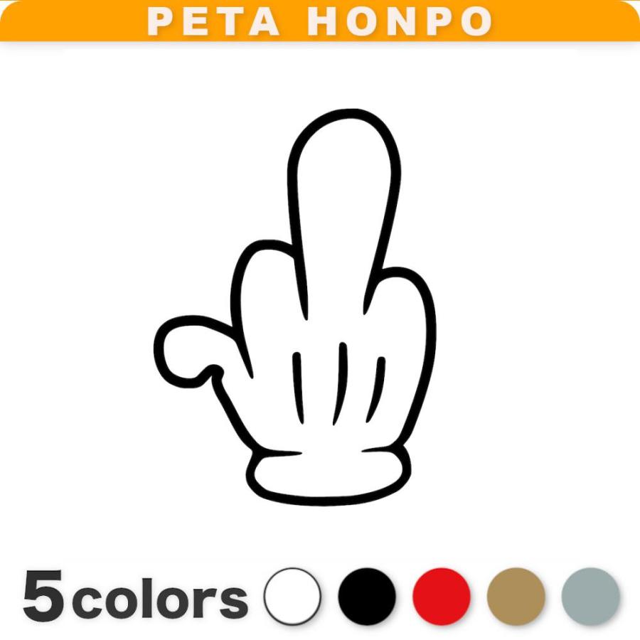 カッティングステッカー ファックサイン サイズ選択可 FUCK YOU