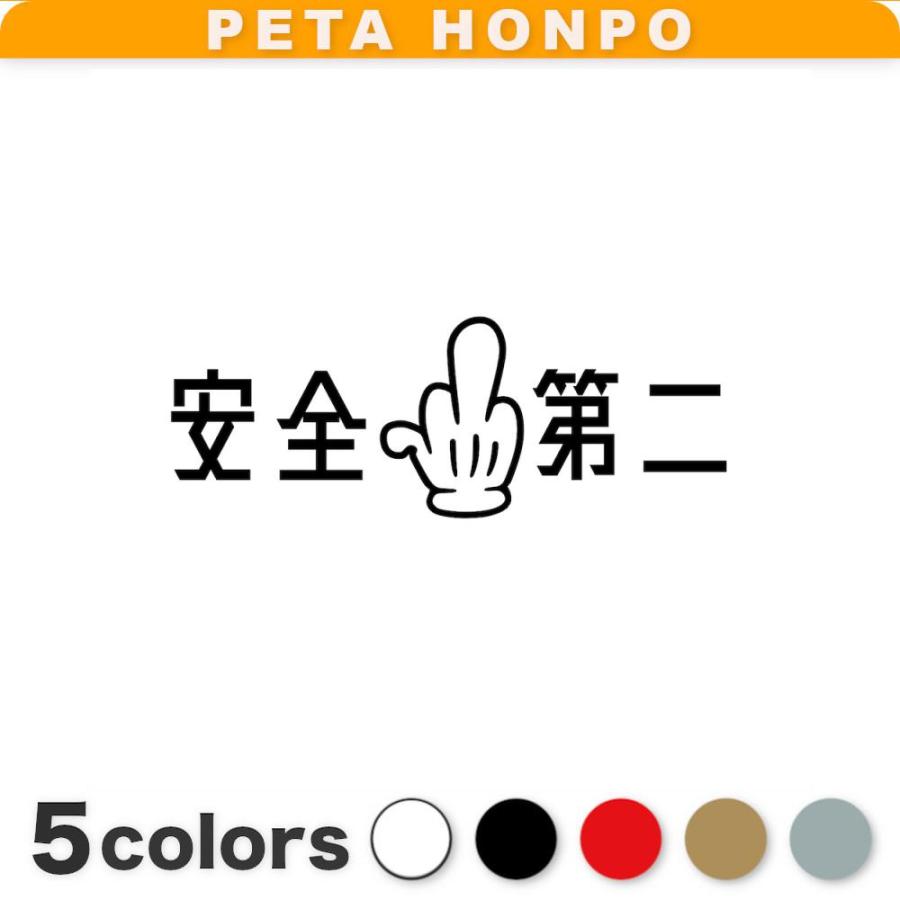カッティングステッカー 安全第二 サイズ選択可 FUCK YOU 安全第一