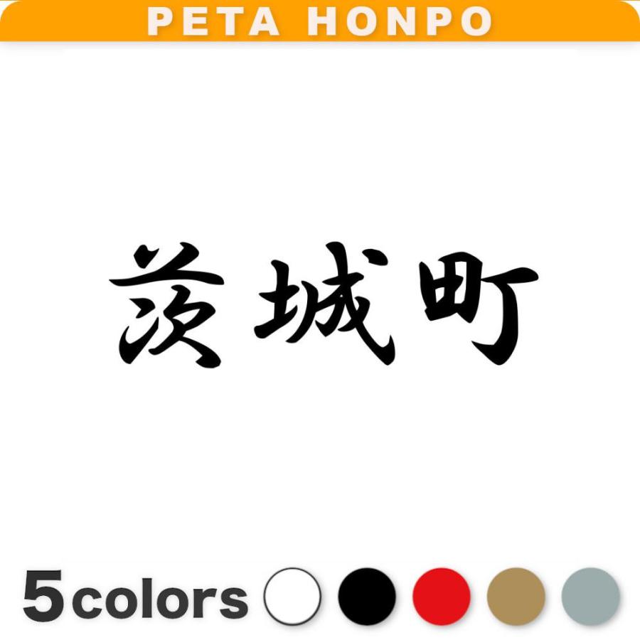 カッティングステッカー 茨城町 サイズ選択可 茨城県 市区町村