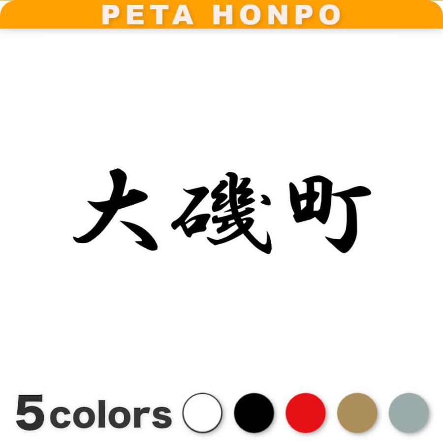 カッティングステッカー 大磯町 サイズ選択可 神奈川県 市区町村 漢字