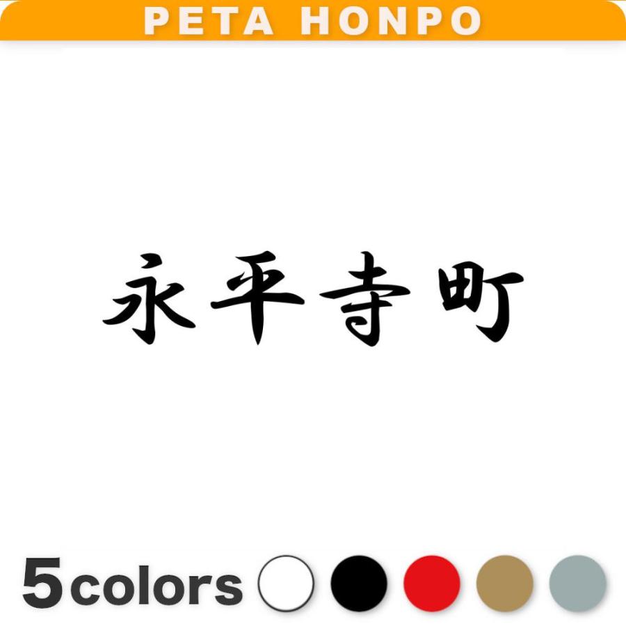 カッティングステッカー 永平寺町 サイズ選択可 福井県 市区町村 漢字