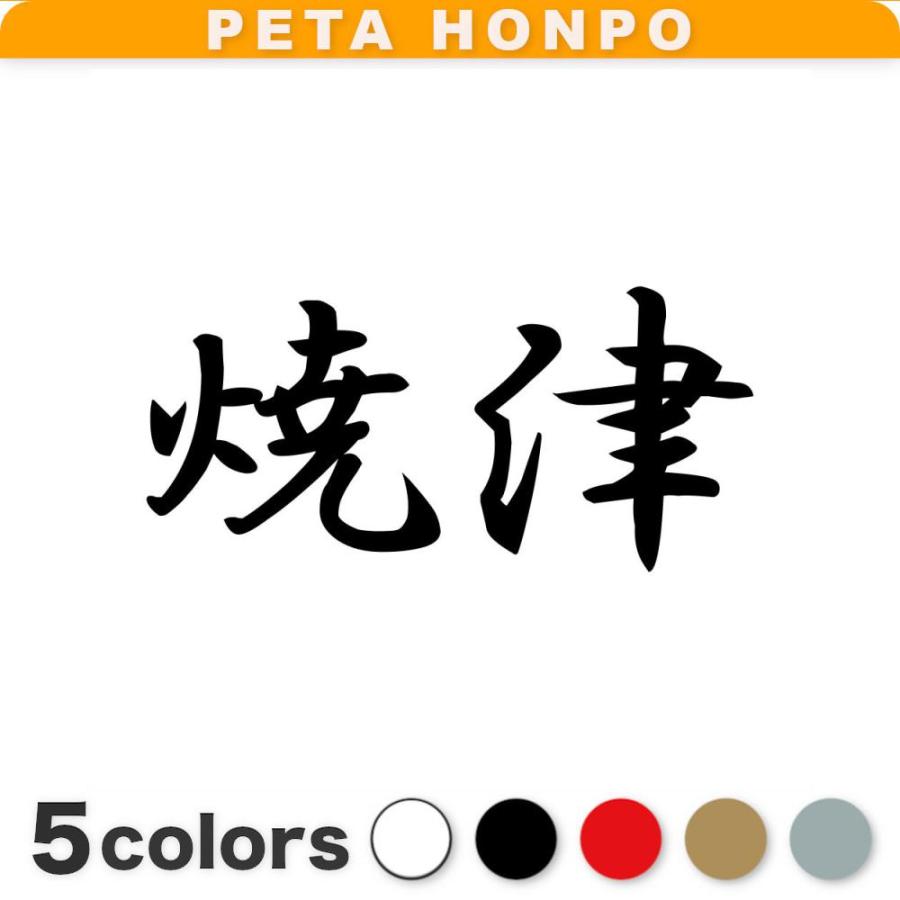 カッティングダイ　漢字シリーズセット カッティングステッカー 焼津 サイズ選択可 静岡県 市区町村 漢字