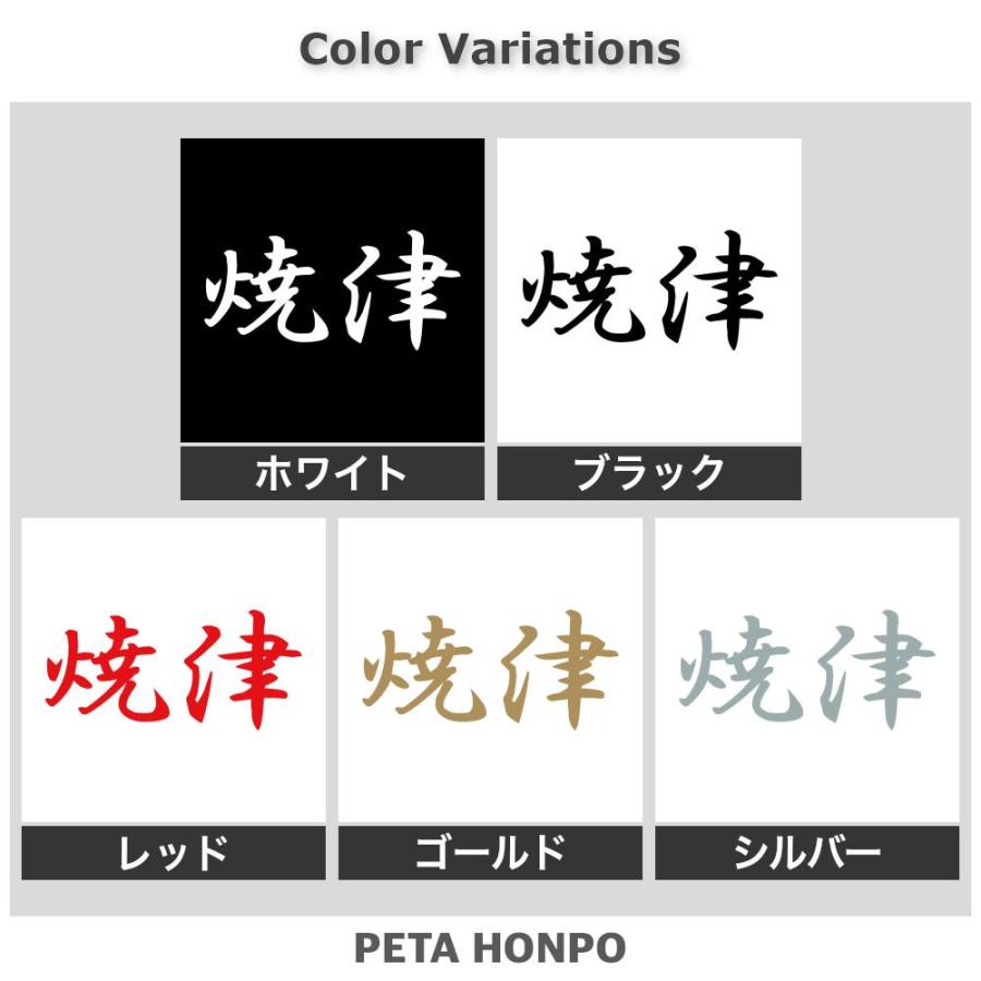 カッティングダイ　漢字シリーズセット カッティングステッカー 焼津 サイズ選択可 静岡県 市区町村 漢字