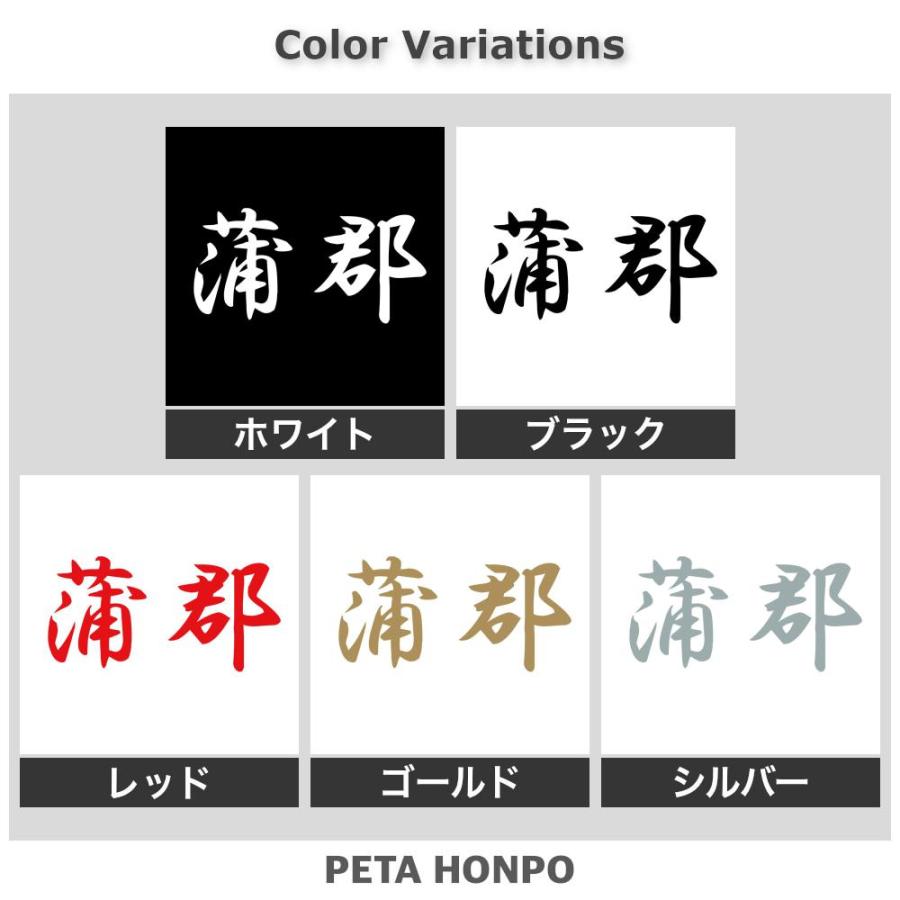 カッティングステッカー 蒲郡 サイズ選択可 愛知県 市区町村 漢字