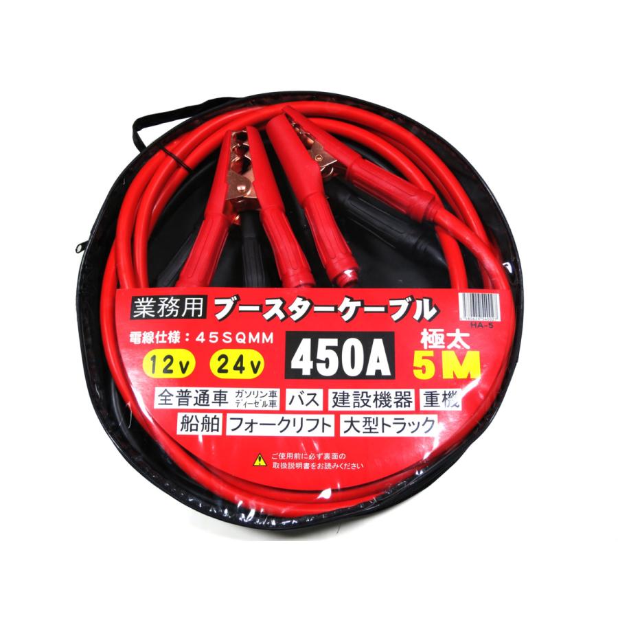 ブースターケーブル 5m 12V/24V 450A トラック バス 建機可 極太 ジャンプスターター バッテリー エンジン 業務用 ケース付｜fujiautoparts2