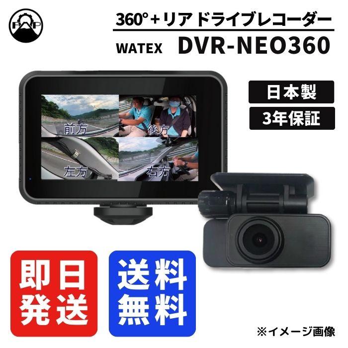 WATEX（ワーテックス） ドライブレコーダー 360度 超広角視野カメラ