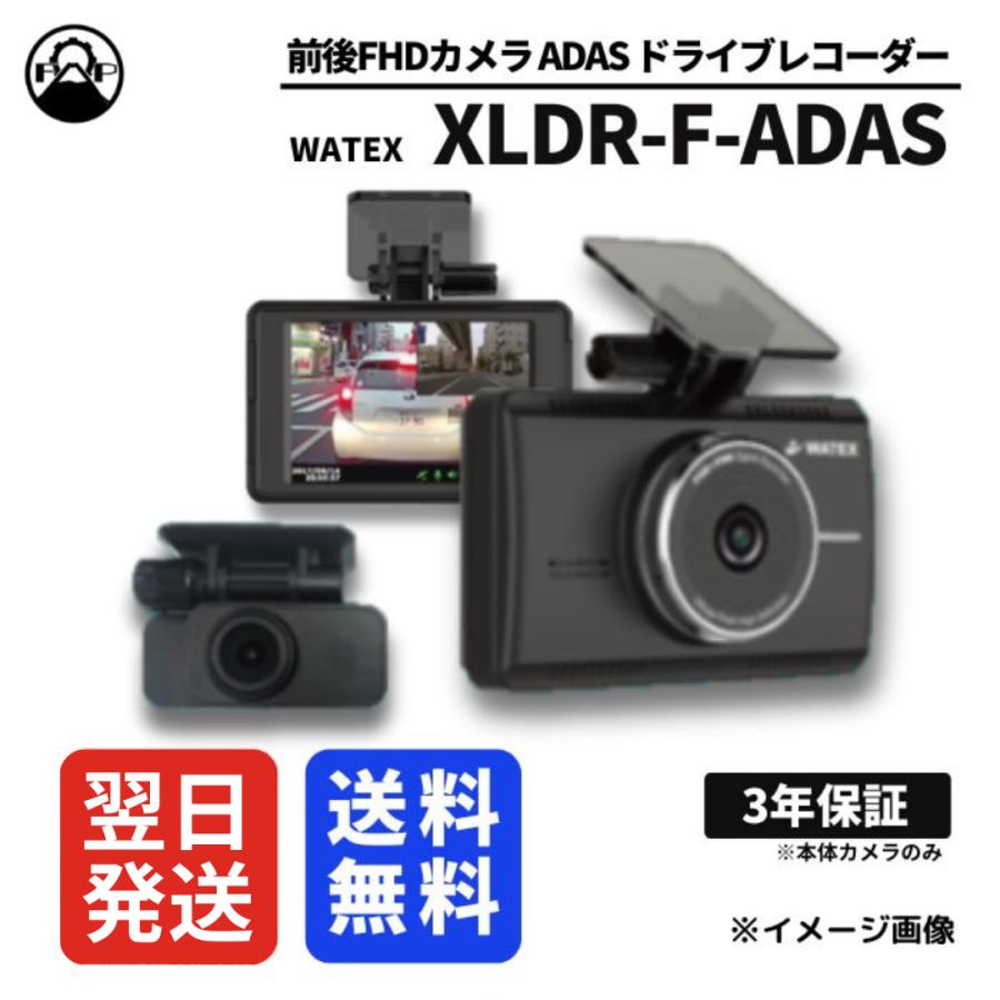 ドライブレコーダー 前後2カメラ 日本製 WATEX XLDR-F-ADAS 保証3年 