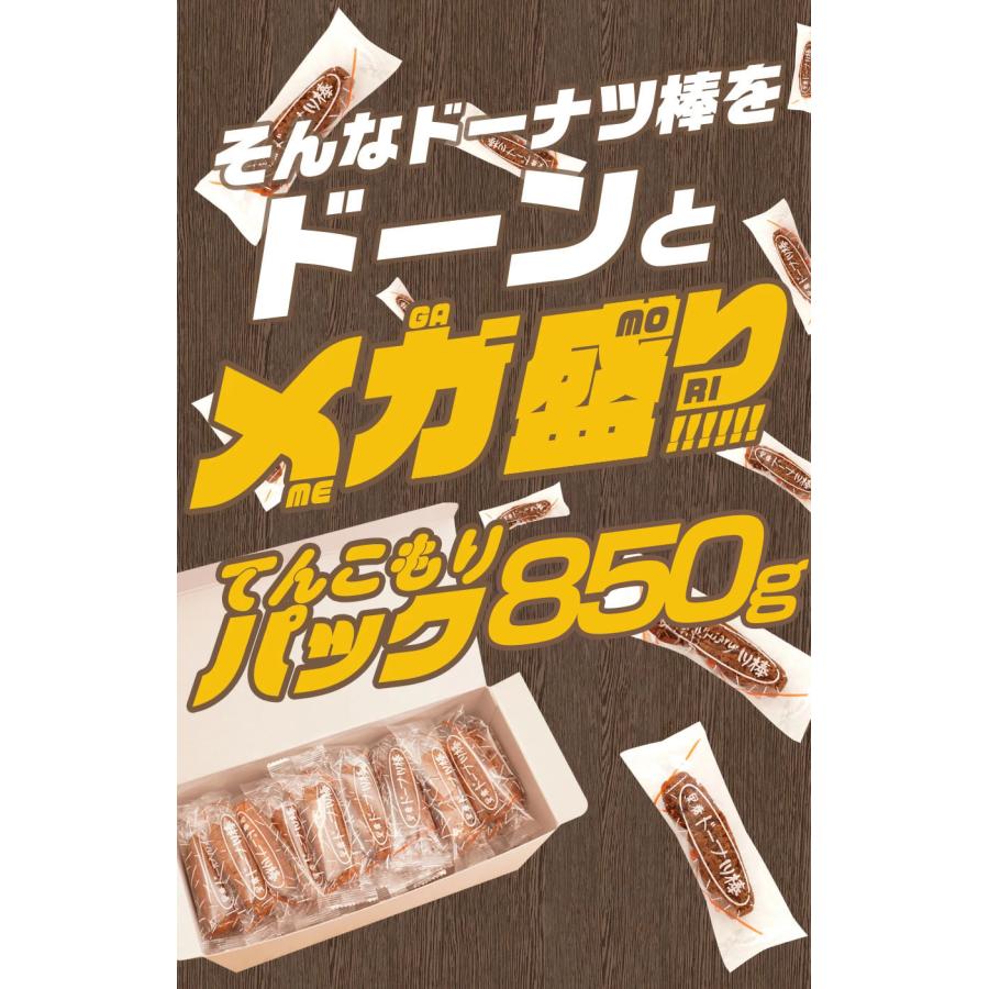 フジバンビ 黒糖ドーナツ棒 メガ盛り 850g ドーナツ棒 送料無料 ドーナツ 詰め合わせ お菓子 スイーツ | Fujibambi | 10