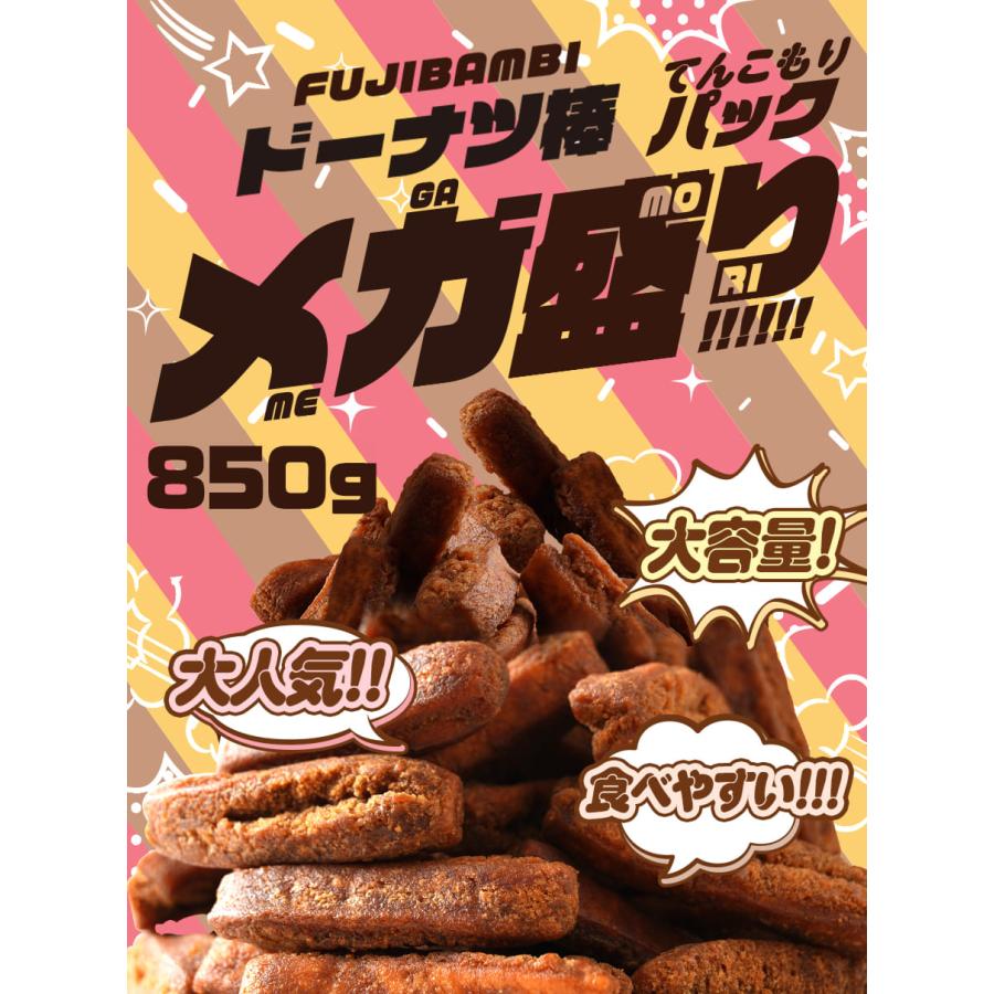 フジバンビ 黒糖ドーナツ棒 メガ盛り 850g ドーナツ棒 送料無料 ドーナツ 詰め合わせ お菓子 スイーツ | Fujibambi | 01