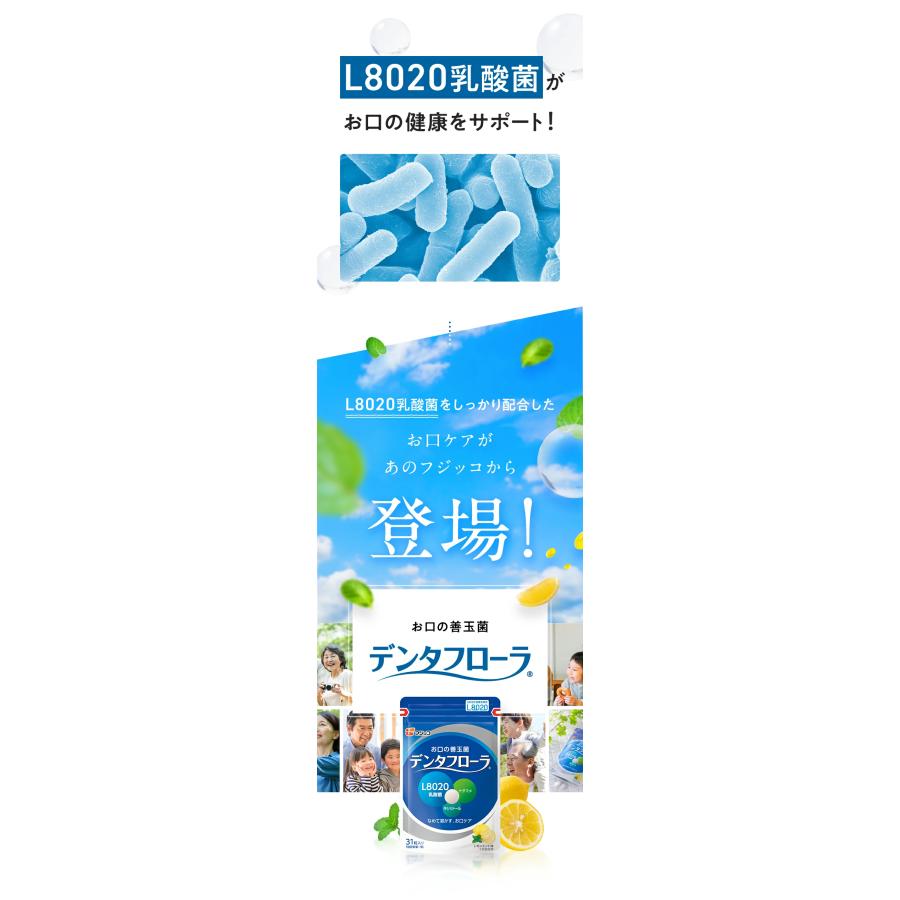 公式】フジッコ デンタフローラ 2袋セット（1袋31粒入り） L8020乳酸菌