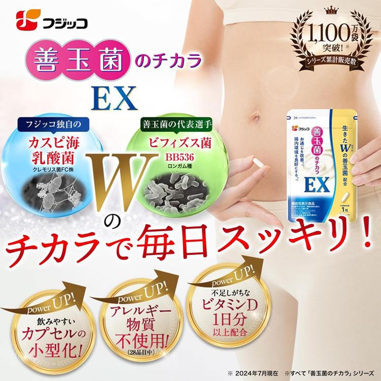 公式】フジッコ 善玉菌のチカラEX 3袋セット（1袋31粒入り）便秘対策