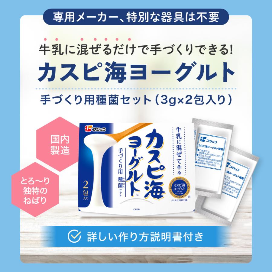 フジッコ 【公式】フジッコ カスピ海ヨーグルト手づくり用種菌（3g×2包